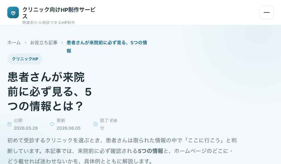 患者さんが来院前に必ず見る、5つの情報とは？のサムネイル