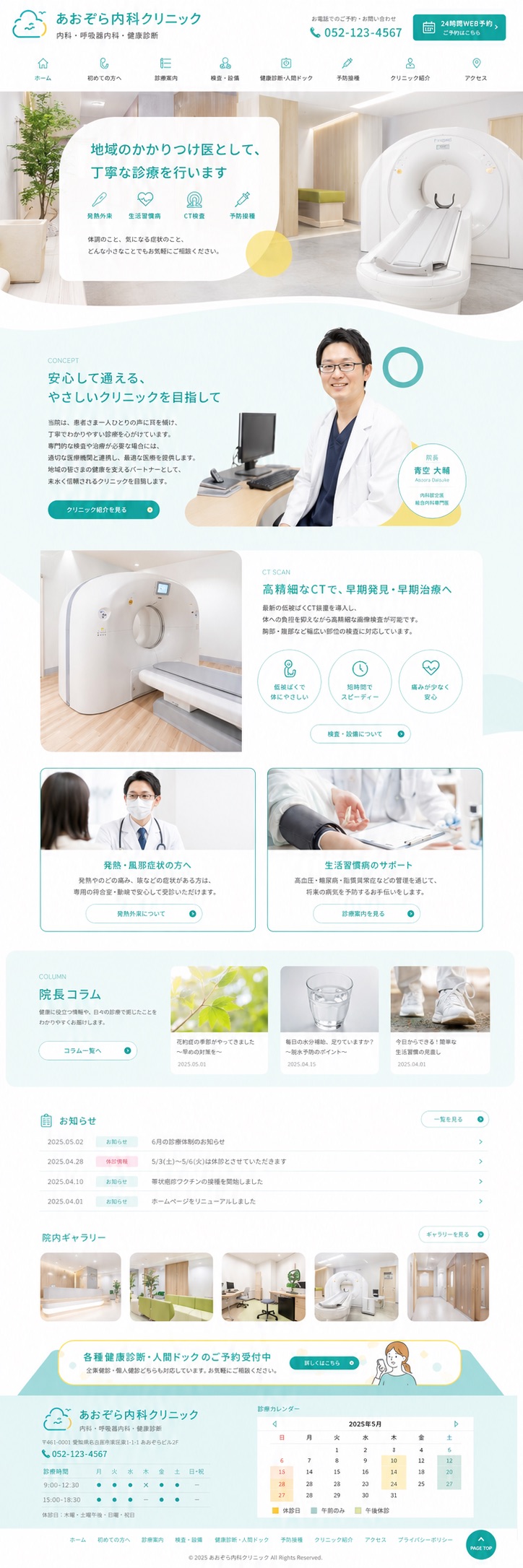 内科サイトの画面イメージ